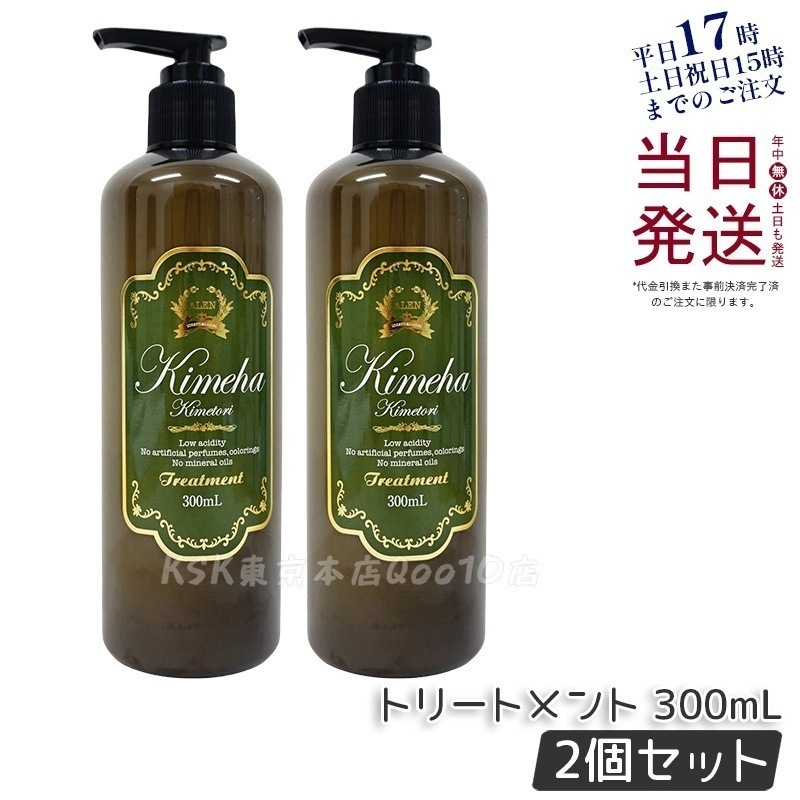 【2個セット】キメハ きめとり ヘアトリートメント 300ml 弱酸性 無添加 ダメージヘア用 5,394円