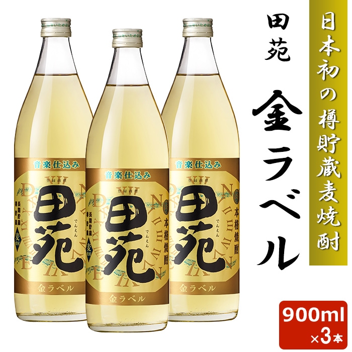 麦焼酎 田苑 金ラベル 900ml 25度 3本セット 日本初 樽貯蔵 麦焼酎 音楽仕込み 田苑 むぎ ギフト 田苑酒造 鹿児島 本格焼酎 お土産 敬老の日 お歳暮 お年賀