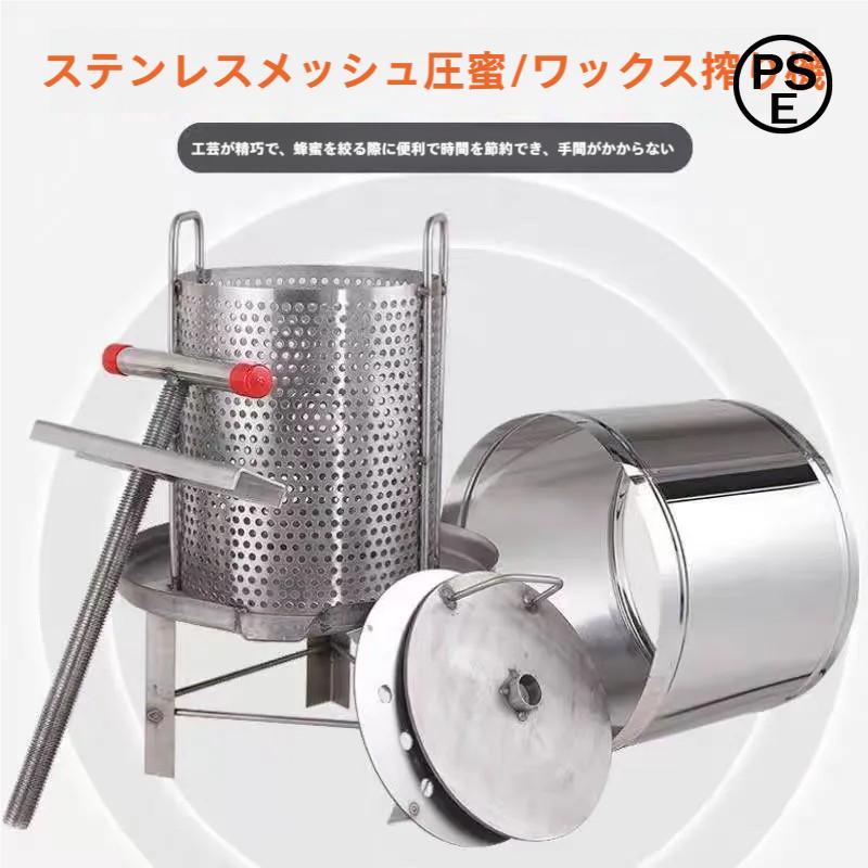 蜂蜜分離器 蜜蝋プレス 手動 蜂蜜ワックスプレス機 養蜂器具 Welina 圧縮式でしぼりやすい 業務用/家庭用 蜂蜜抽出サポート（Model1）