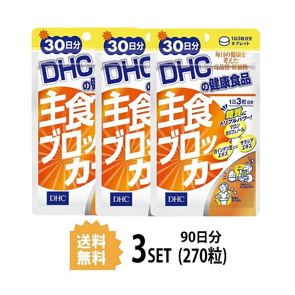 送料無料3パック DHC 主食ブロッカー 30日分3パック （270粒） ディーエイチシー サプリメ