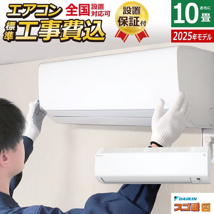 エアコン 10畳用 工事費込み 2.8kW 200V 寒冷地仕様 スゴ暖 HXシリーズ 2025年モデル S285ATHP-W-SET ホワイト S285ATHP-W-ko1