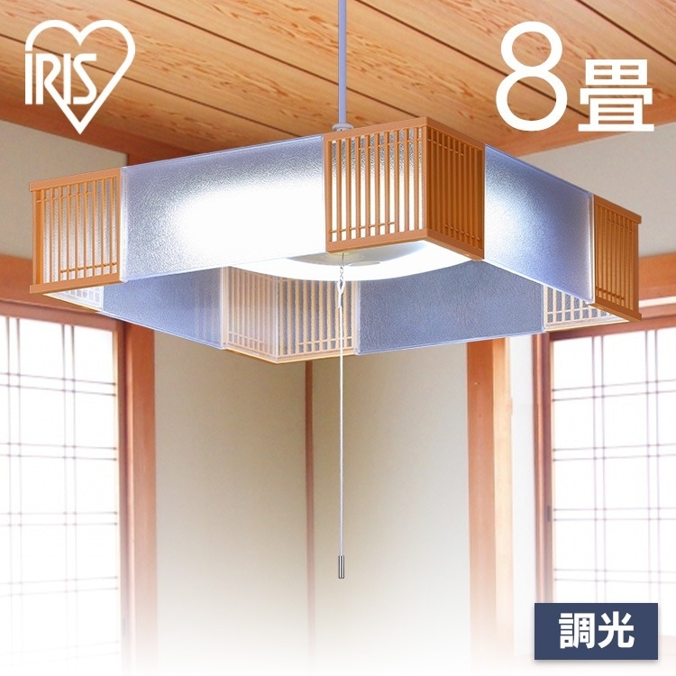 ペンダントライト led 8畳 和風 照明 おしゃれ 調光 和室 吊り下げ 照明器具 ライト シンプル 天井 紐 PL8D-JE2 アイリスオーヤマ *　メガ割