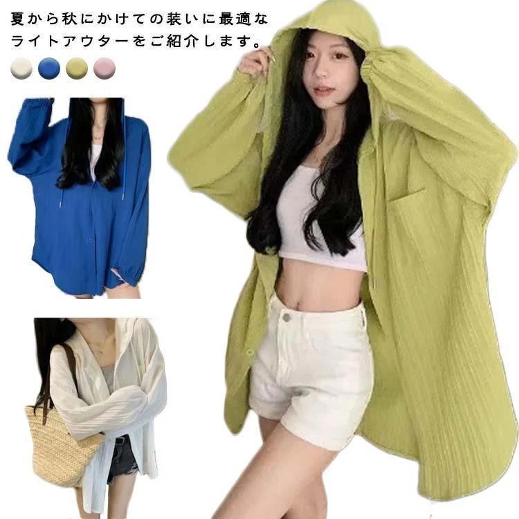 【超お得1つ買うと10個もらえる】春 夏 パーカー アウター UVケア ブラウス カーディガン 長袖 薄手 羽織り シャツ 涼しい トップス レディース 長袖パーカー ライトアウター