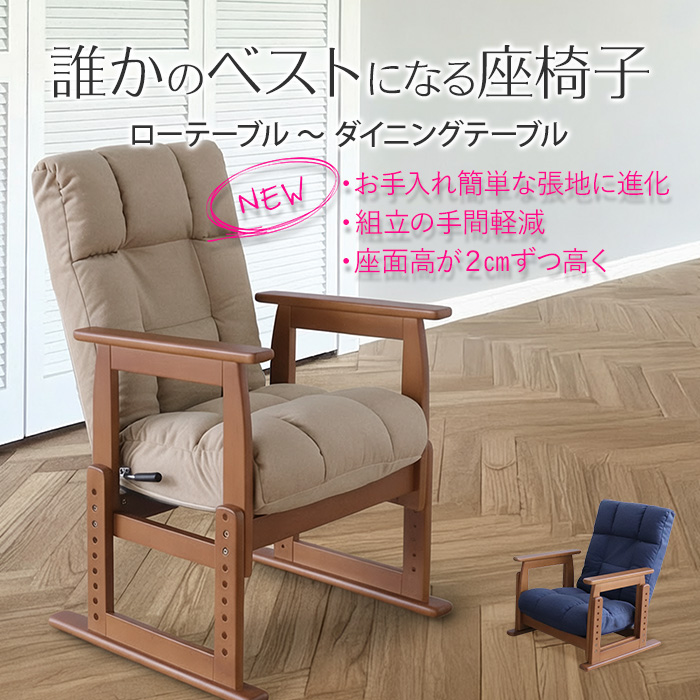 誰かのベストになる座椅子 オーカー／リクライニングチェア 座椅子 高座椅子 肘掛け付 肘付き 8段階高さ調整 7段階リクライニング 手元レバー ポケットコイル ファブリック コンパクト