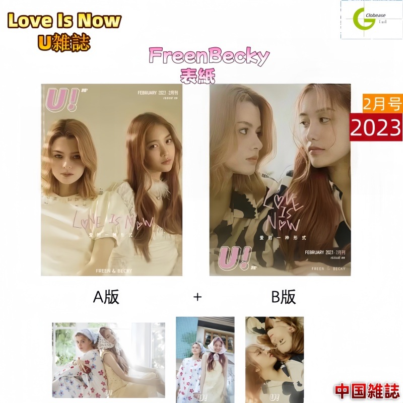 国内発送 U雑誌 Love Is Now / FreenBecky 表紙 2月号(2023) 2冊セット(トレカ付き)