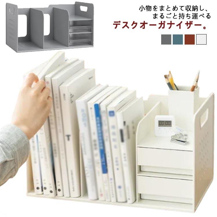 [超激安]9月更新ブックスタンド 小物収納 持ち運べる 卓上収納 ブック収納スタンド デスクオーガナイザー 本立て 引き出し付き ペン立てなし ペン立てあり 収納用品