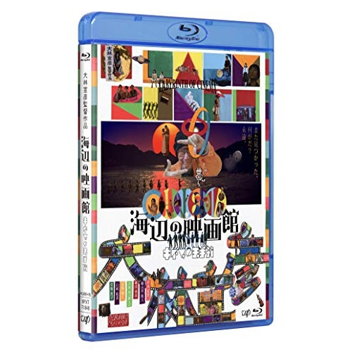 海辺の映画館 - キネマの玉手箱(Blu-ray Disc) ／ 厚木拓郎/細山田隆人/細田善彦 (Blu-ray) VPXT-71848