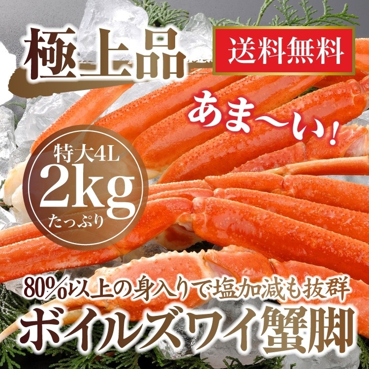 4L極上ボイルズワイガニ足2キロ(5-7肩）身入り抜群！送料無料/ズワイガニ/ズワイ/ずわい/かに/蟹/カニ/冷凍A
