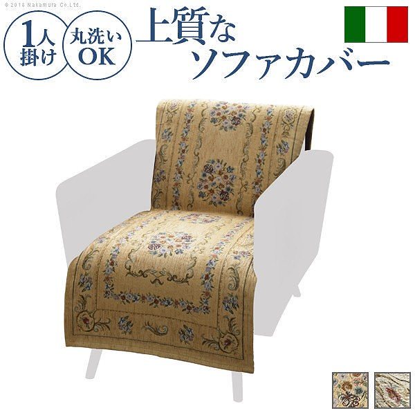 ソファカバー 1人掛け イタリア製ジャガード織り ソファカバー フラワーガーデン 1人掛け用 肘なし 送料無料