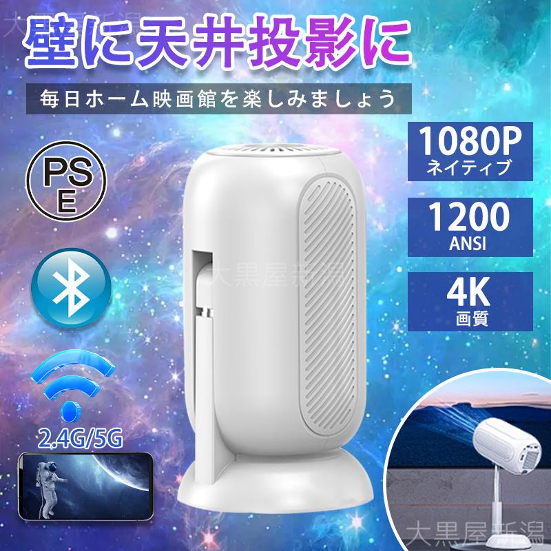 プロジェクター 4K 1080P 家庭用 天井 伸縮性 1200ANSI DVD WiFi 5G スマホ iPhone android HDMI 90度反転 軽量 自動台形補正 モバイルプロジェクター