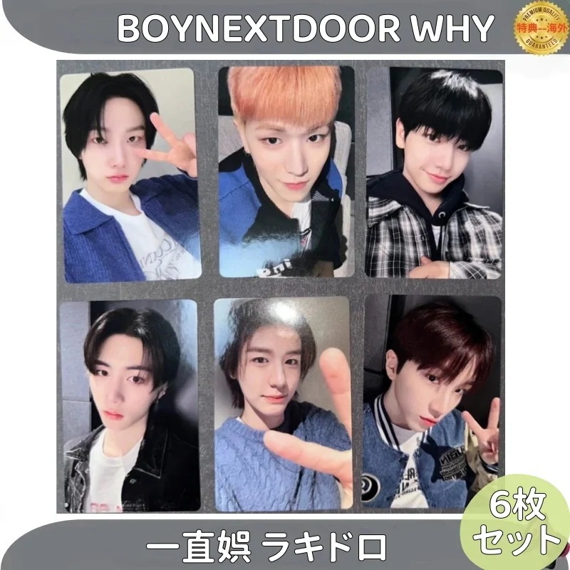 【最短当日発送】BOYNEXTDOOR WHY 一直娯 トレカ 公式 ラキドロ 6枚セット