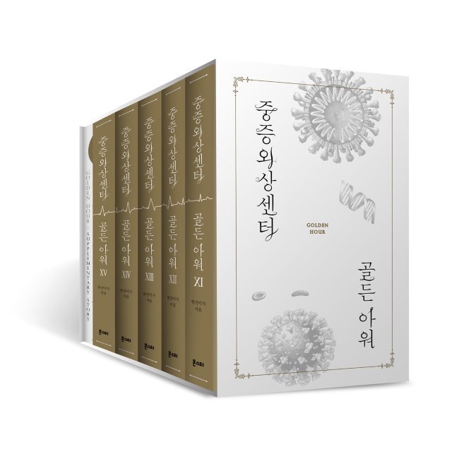 重症外傷センターゴールデンアワー1115セット/イナクジュン（ハンサンイガ）