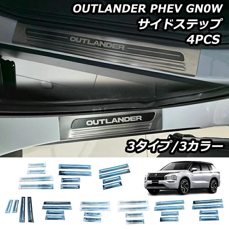 【即納】アウトランダー PHEV GN0W パーツ サイドステップ 外側 スカッフプレート カスタムパーツ 汚れ防止 SUS304ステンレス製 4P 選べる3色