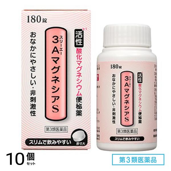 第３類医薬品 3AマグネシアS 活性酸化マグネシウム便秘薬 180錠 10個セット