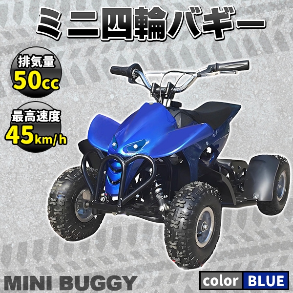 ミニ 四輪 バギー 50 cc ポケバイ 45ｋm/h エンジン ミニカー ブルー 青