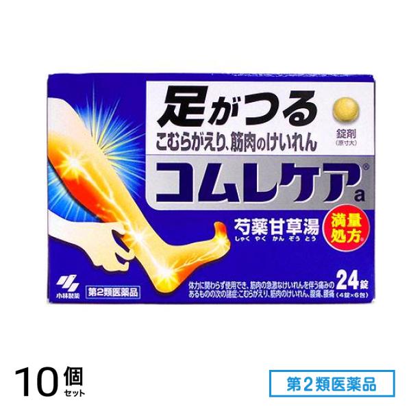 第２類医薬品 コムレケアa錠(芍薬甘草湯 満量処方) 24錠 10個セット