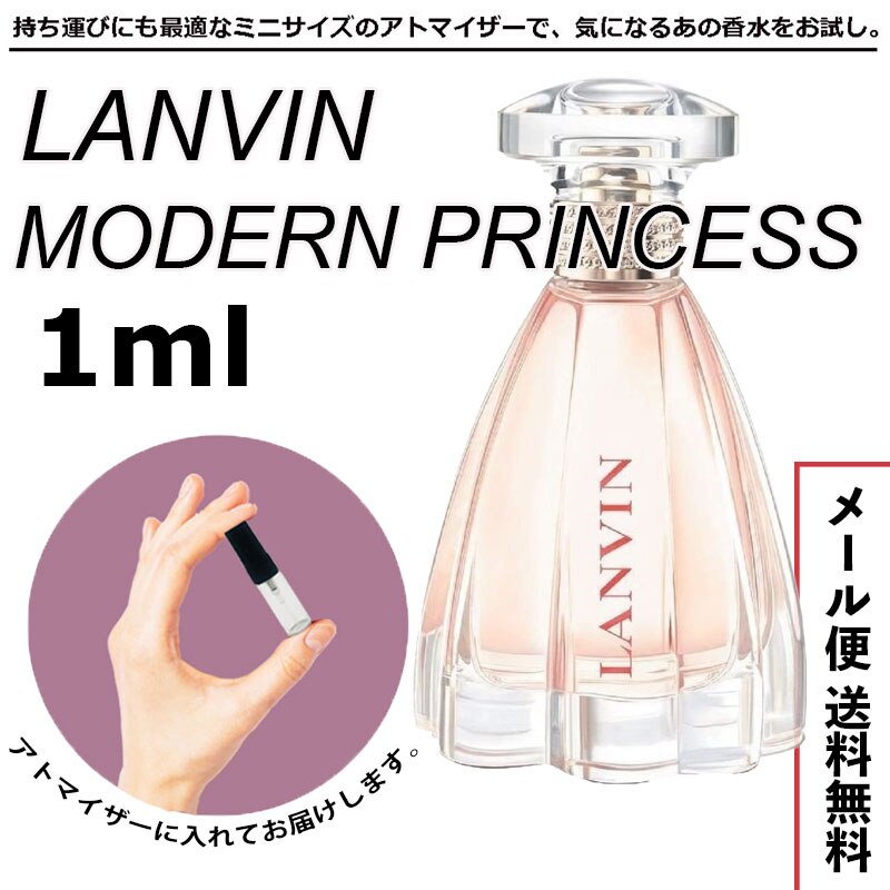 最高 ランバン お ミニ アトマイザー レディース 香水 LANVIN 1ml EDP プリンセス モダン パフューム