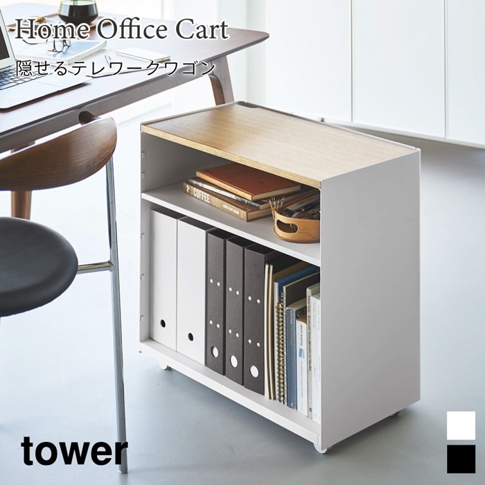 隠せるテレワークワゴン タワー 1424 1425 tower 山崎実業