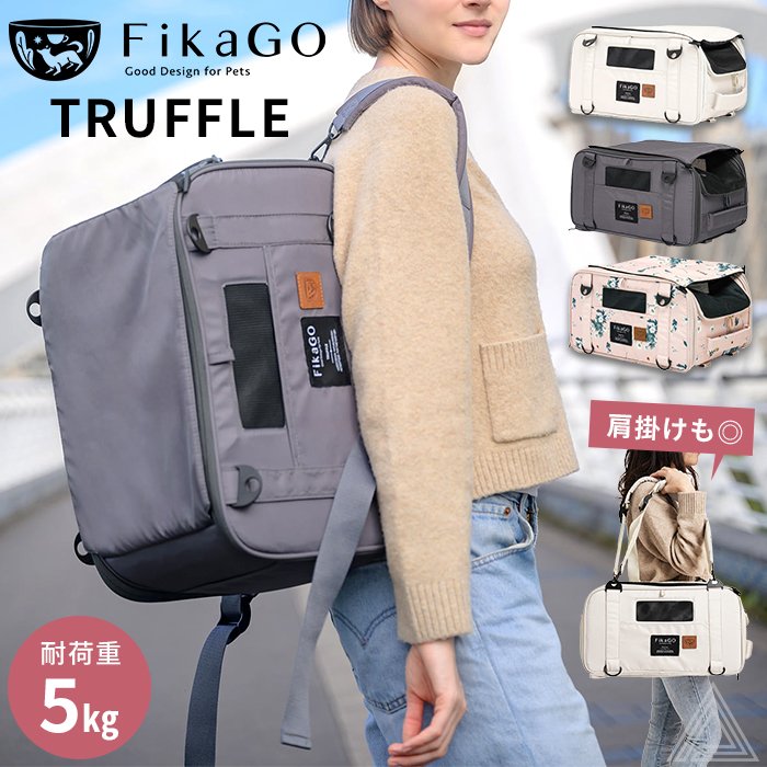 【正規品】FikaGO TRUFFLE フィカゴー トリュフ ペットキャリー ペット用 犬 猫 超小型犬 ペットベッド キャリーケース バックパック リュックタイプ ペットリュック 肩掛けバッグ