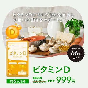 ビタミンD 約6ヶ月分