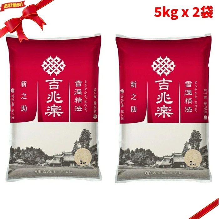 吉兆楽 雪温精法 新潟産新之助 窒素充填包装 5kg x 2袋 大容量 10kg 鮮度保持 ブランド米 高級