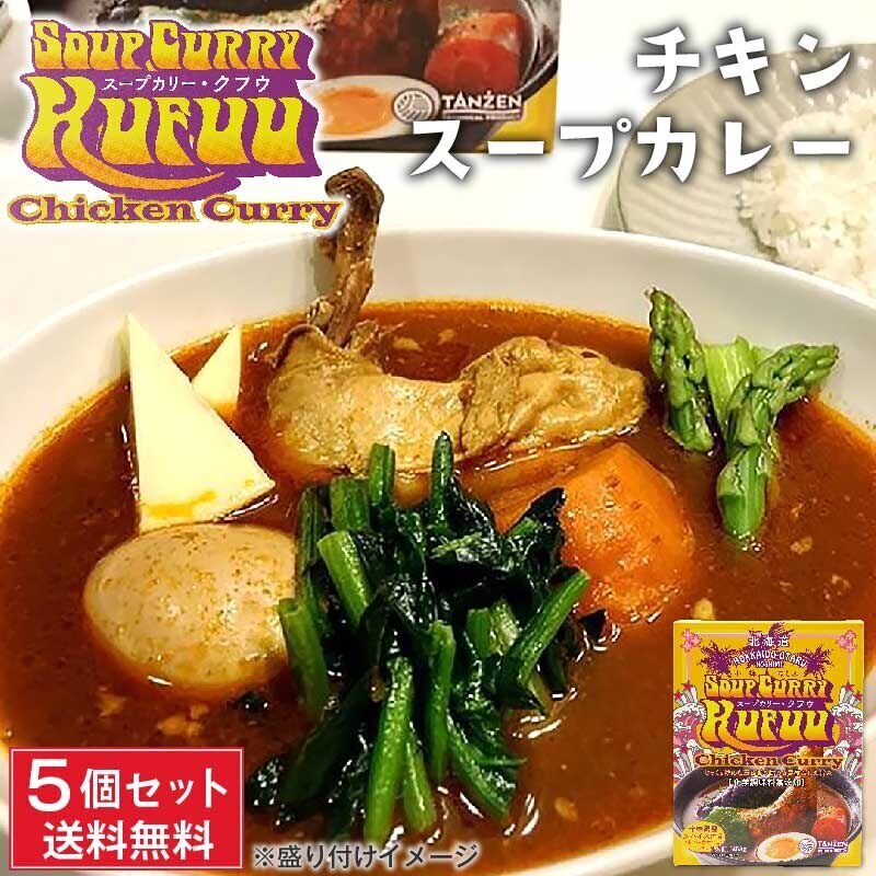 小樽 クフウ Kufuu チキン スープカレー 453g5箱セット 北海道