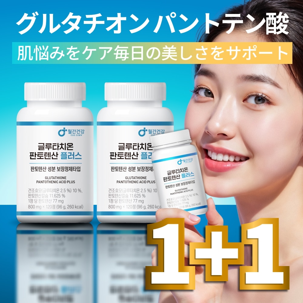 【1+1/3個 大容量】韓国 グルタチオン パントテン酸 プラス ビオチン スキンケア サプリメント 飲む 月間健康