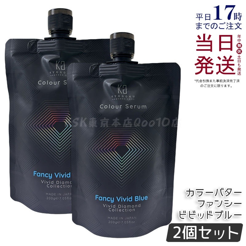 【2個セット】Kyogoku カラーセラム カラーバター カラートリートメント ファンシービビッドブルー