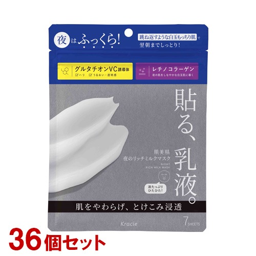 肌美精 夜のリッチミルクマスク 7枚入×36個セット 全顔シート状美容液マスク 乳液パック HADABISEI クラシエ(Kracie) 送料込(北海道除く)