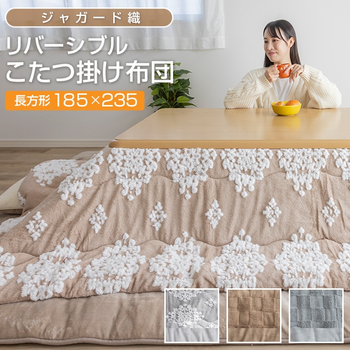 こたつ布団 こたつ掛け布団 リバーシブル ジャガード織 185×235cm 長方形 あったか 吸湿発熱 こたつ布団 掛けふとん かけ布団 こたつ 炬燵