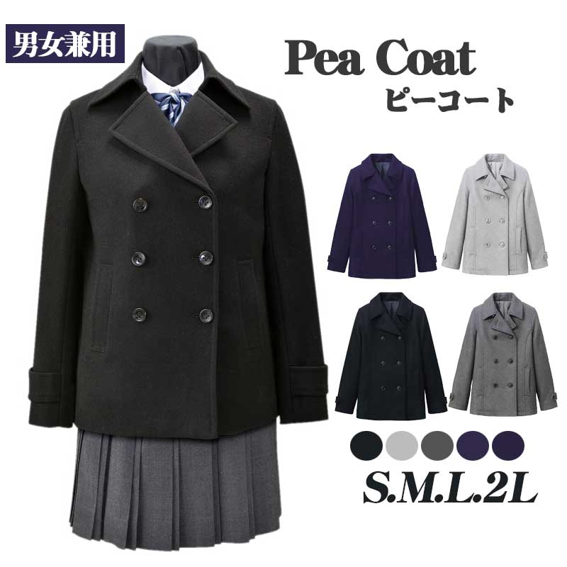 ピーコート スクールコート ピーコート男女兼用 学生服 中学高校制服・学生服 ブラック グレー ネイビー S M L 2L