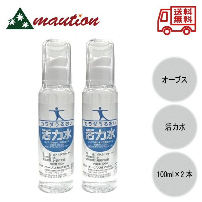 オーブス 活力水 100ml ×2本セット 飲料用添加水