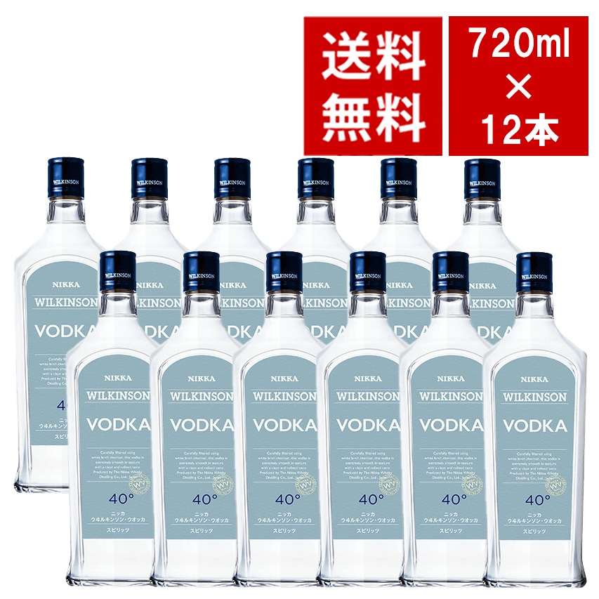 【送料無料 12本セット 正規品】ウィルキンソン ウォッカ 720ml×12本 ケース[12本入り] スピリッツ 720ml 40％WILKINSON VODKA SPIRITS 720ml