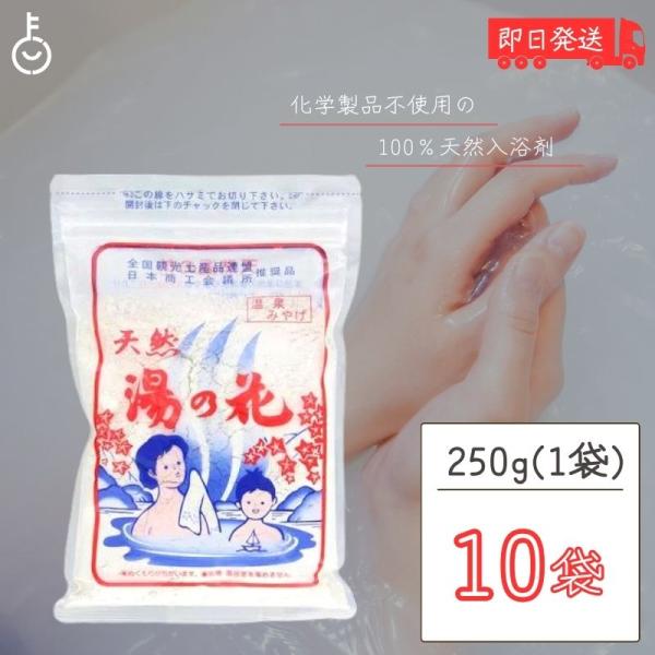 天然 湯の花 徳用 湯ノ花 にごり湯 入浴剤 250g × 10個セット 飛騨の名湯 飛騨高山 奥飛騨 全国版パッケージ