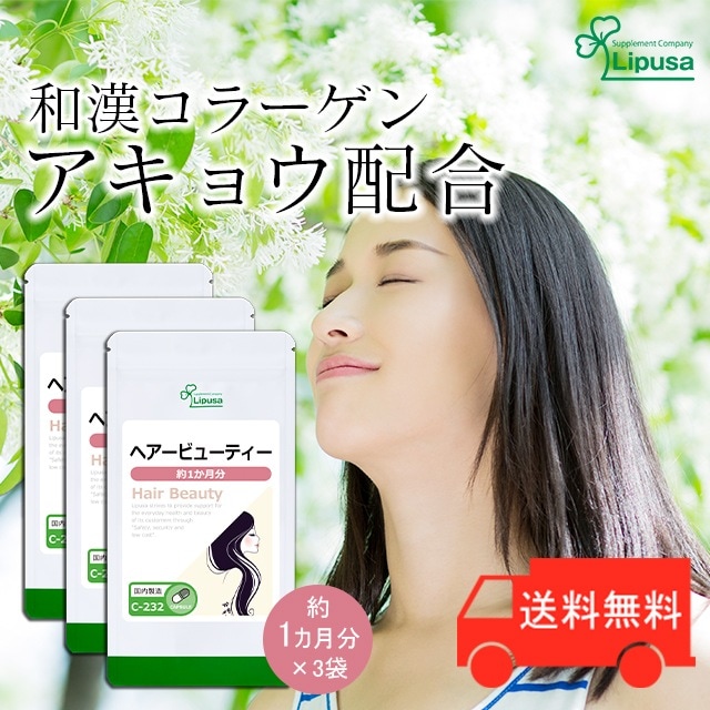 ヘアービューティー 約1か月分3袋 C-232-3