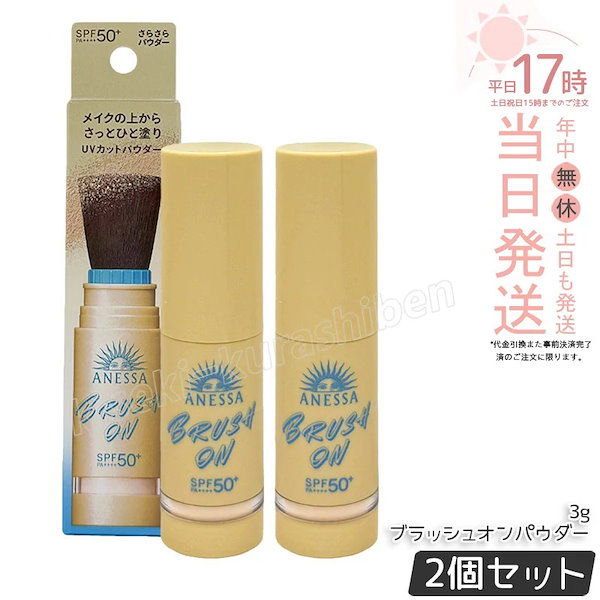 【2個セット】アネッサ パーフェクトUV ブラッシュオンパウダー 3g ANESSA 資生堂 日焼け止め UVパウダー さらさらパウダー SPF50+PA++++ 日焼けケア UVカット UV対策 化