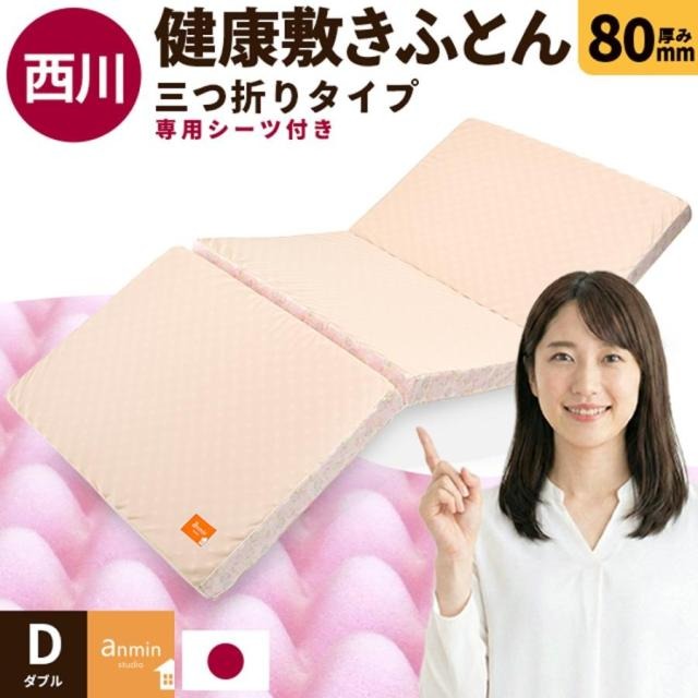 西川 マットレス 三つ折り 点で支える 健康敷きふとん ダブル 専用シーツ付 日本製 厚み8cm 200ニュートン[旧180ニュートン] 大型便 TBK-3-80D