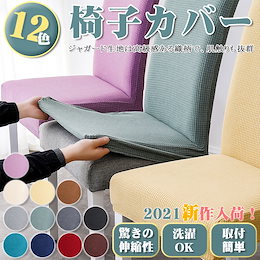 【4枚購入 送料無料】椅子カバー /座椅子カバー/チェアカバー 12色 セット /無地 伸縮性 通気 /家庭ホテル用 ウェディング結婚式パーティーなど対応/ 洗濯可能 取り外し可能
