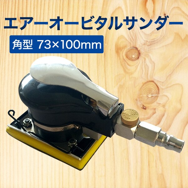 エアーオービタルサンダー 角型 73100mm マジックテープ式 クランプ式 両対応 DIY 塗装剥