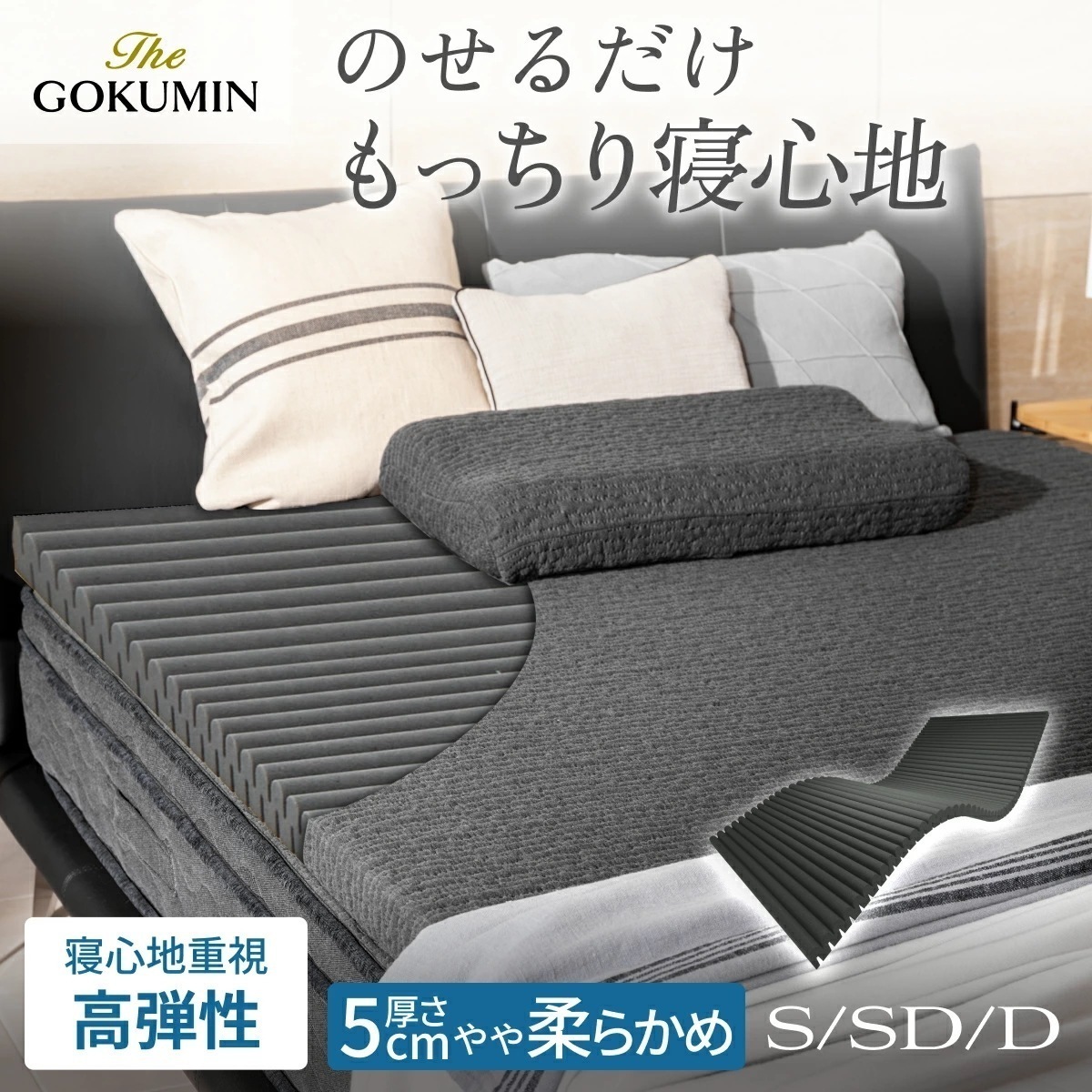 【自宅のマットレスに重ねるだけ】厚さ5cm 柔らかめ マットレストッパー 日本企業 1年保証 選べる3サイズ シングル セミダブル ダブル 高弾性マットレス Wワイドウェーブ構造 ウレタン仕様 1年間
