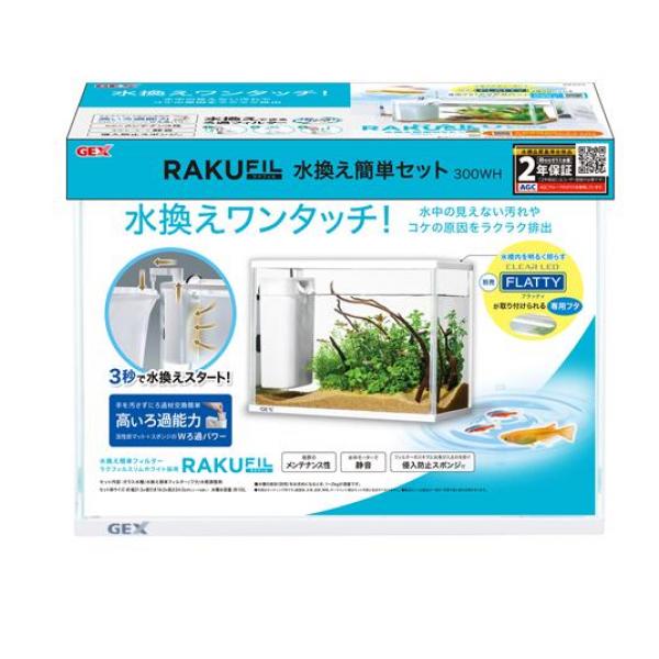 GEX ラクフィル 水換え簡単セット 300WH 1セット