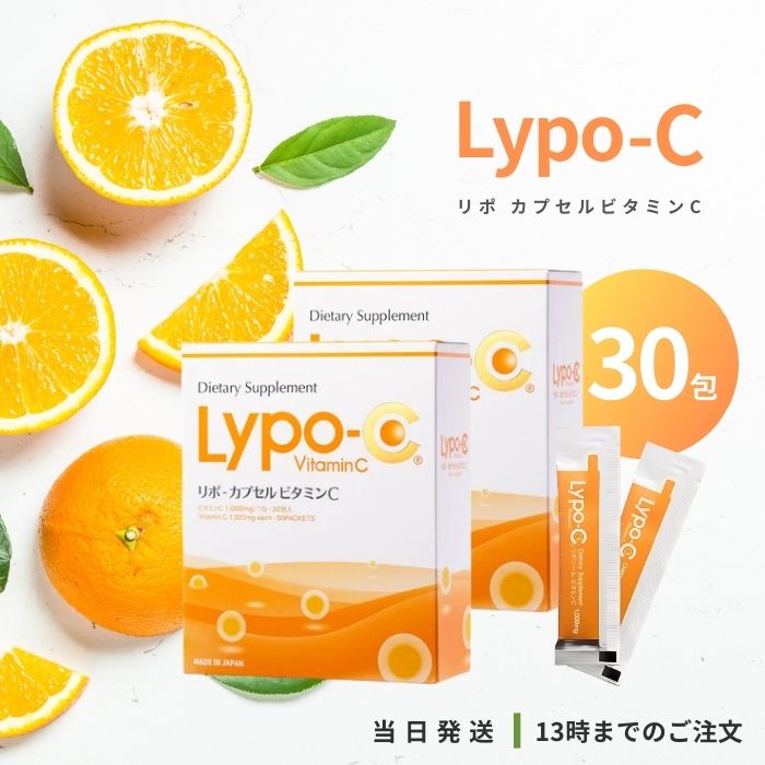 Lypo-C リポ カプセルビタミンC 30包 2個セット 高濃度ビタミンc リポソーム化ビタミン リポソーム ビタミンC サプリ サプリメン 国内製造 ＊箱は付属いたしません 12,268円