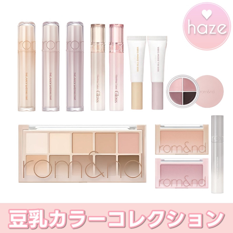 Qoo10] ロムアンド 【豆乳カラーコレクション】全種類まとめ