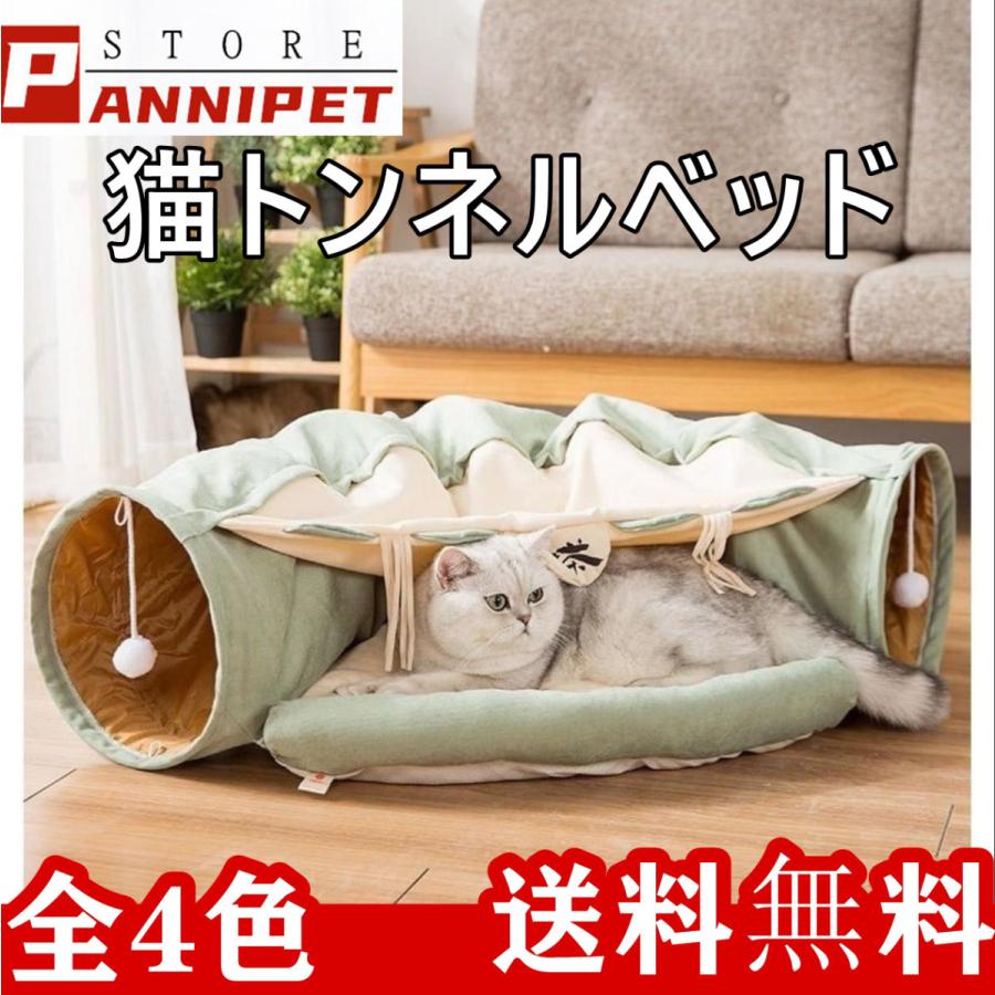 猫トンネル 猫 トンネル 猫 ベッド 2IN1遊び場 ドーム型ベッド 四季兼用 折り畳み可 選べる 4カラー Panni