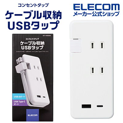 他サイト： 延長コード 電源タップ USB充電器 Type-C1ポート USBA1ポート ケーブル収納 ECT-1802WHの商品画像