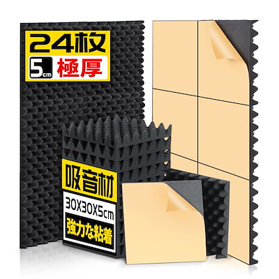 他サイト： AUSLET 24枚 自己粘着吸音材 極厚防音材 粘着剤付き 30x30x5cm 自粘防音シート 壁 室 吸音パネル 遮音シート 防音パネル 高密度吸音スポンジ 室内装飾 楽器 消音 吸音対策 黒（エの商品画像