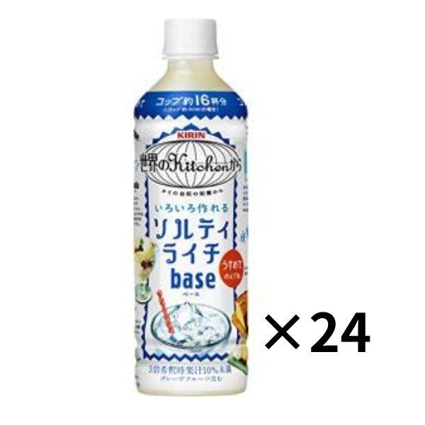 【5倍濃縮タイプ】キリン 世界のKitchenからお家で作ろう!ソルティライチベース 500mlペットボトル24本入