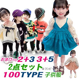 <最安値に挑戦!3枚で送料無料>おまけ付き!2着+3枚♥ 3着+5枚♥ 5着+10枚♥ 2021新作登場NWE!子供服2点セット 超可愛いベビー上下セット~(80㎝-120㎝)韓国子供服 ★