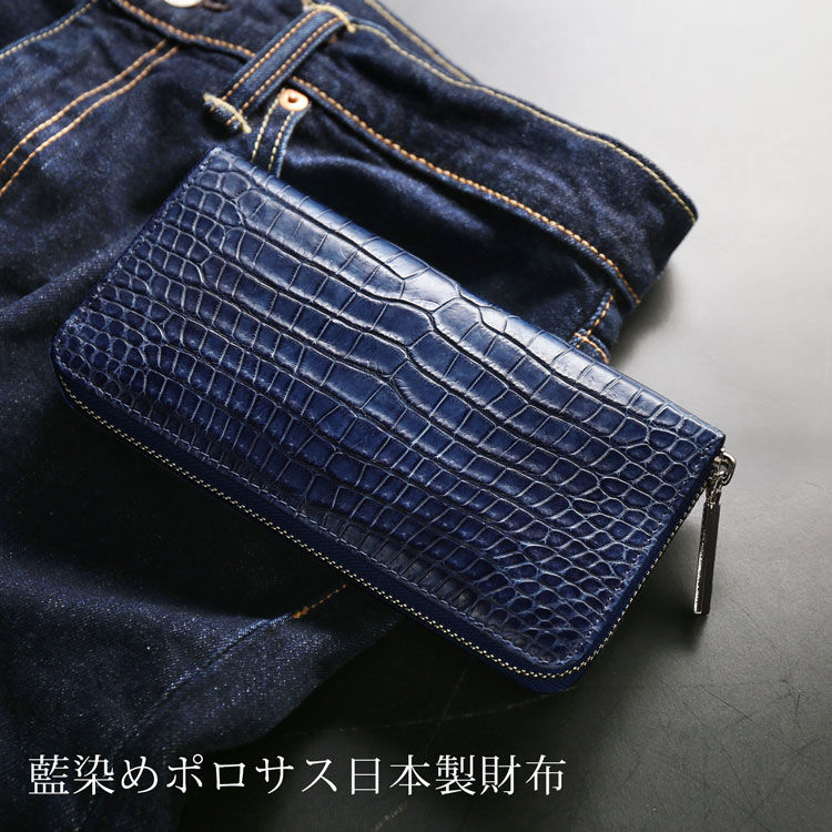 藍染 ポロサス 財布 メンズ スモール クロコダイル 長財布 日本製 ラウドファスナー センター取り 一枚革 藍染め 内装 鰐革 シルバー金具 桐箱 付き 財布 保証書 付き JRA プレゼント ギフ