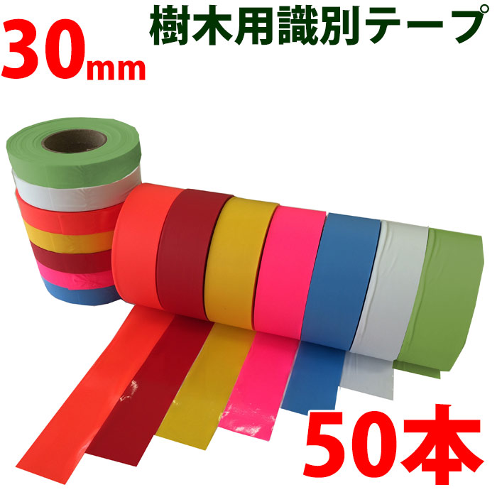 50本セット 樹木用識別テープ 30mm 森林等に 樹木テープ 7色よりお選び下さい 登山のマーキン